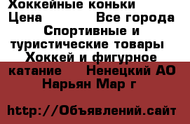 Хоккейные коньки Bauer › Цена ­ 1 500 - Все города Спортивные и туристические товары » Хоккей и фигурное катание   . Ненецкий АО,Нарьян-Мар г.